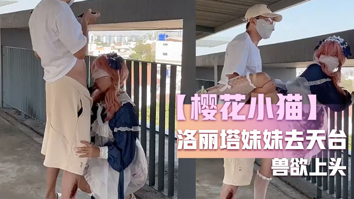 樱花小猫约个洛丽塔妹妹去天台拍写真