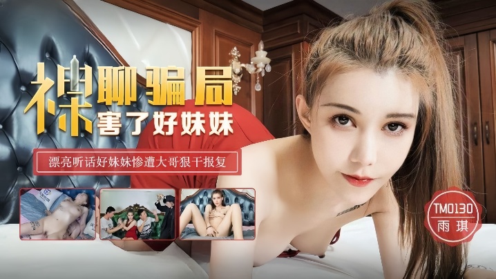 雨琪TM0130