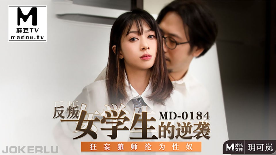 玥可岚反叛女学生的逆袭