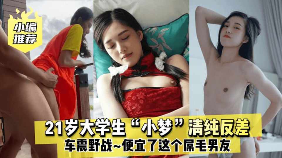 21岁大学生“小梦”清纯反差，车震野战