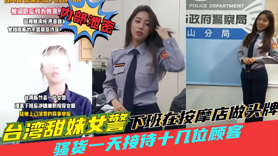 【内部泄密】台湾甜妹女警潘某下班后兼职按摩女郎一天接待十几位顾客，被上门消费的同事举报