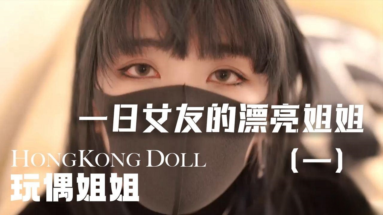 [玩偶姐姐系列]一日女友的漂亮姐姐(上)单身程序员弟弟的一见钟情